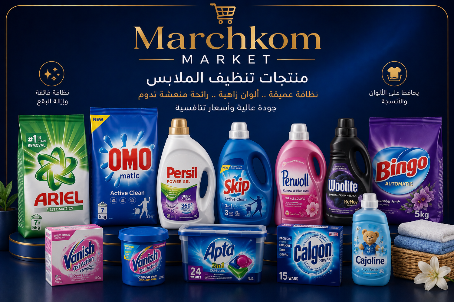 منتجات تنظيف الملابس