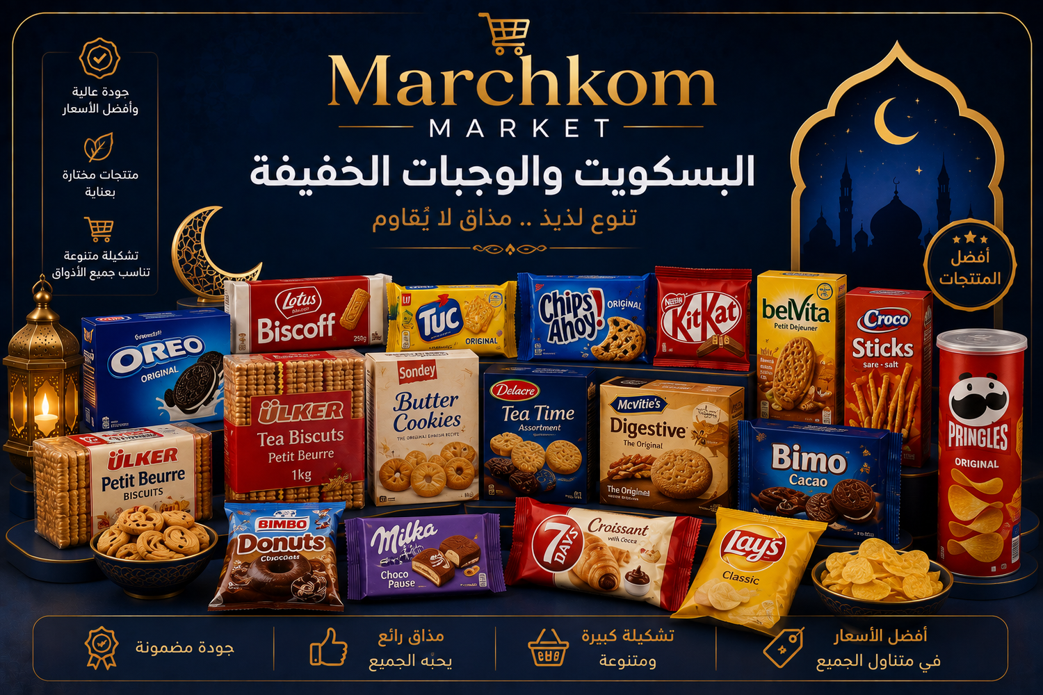 البسكويت والوجبات الخفيفة