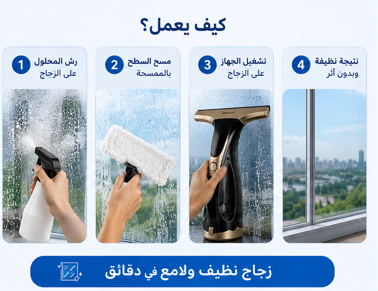 نظف الزجاج بلا خطوط وبلا مجهود