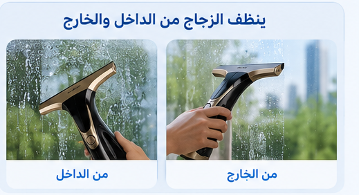نظف الزجاج بلا خطوط وبلا مجهود