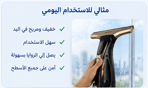 نظف الزجاج بلا خطوط وبلا مجهود