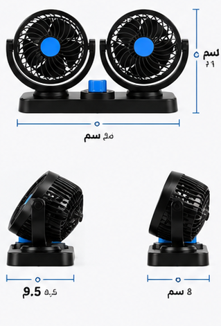 مروحة سيارة مزدوجة 360°